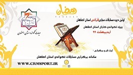 نتایج اولین دوره مسابقات مجازی قرآنی پسران استان اصفهان